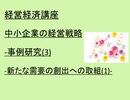 経営経済講座 中小企業の経営戦略-事例研究(3)-新たな需要の創出への取組(1)