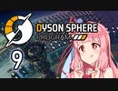 【Dyson Sphere Program】兎と巨球 #9【Voiceroid実況】