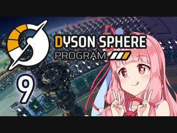 【Dyson Sphere Program】兎と巨球 #9【Voiceroid実況】