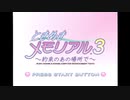 【実況】恋愛強強がときメモ３で女を落とす【part1】