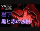 ◆学校であった怖い話1995特別編◆アパシー 落ち着いた声で実況プレイpart51