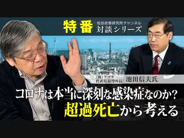 特番『コロナは本当に深刻な感染症なのか？超過死亡から考える』ゲスト：（株）アゴラ代表取締役所長　池田信夫氏