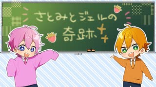さとみとジェルの奇跡WWWW【すとぷり文字起こし】