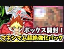 【牛さんGAMES】マキシマム超絶強化パックの当たり券が欲しいからボックス開封！【遊戯王ラッシュデュエル】【マキシマム超絶強化パック】