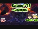 【FF11】Kalunga V15 のむヴァナp.32【ゆっくり実況】
