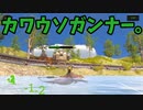 【ゆっくり実況】カワウソの復讐「Green world Catharsis」