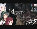 【MortalShell】トーホクシェル #5【VOICEROID】