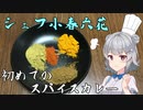 シェフ小春六花　初めてのスパイスカレー【CeVIO AI】