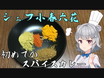 シェフ小春六花　初めてのスパイスカレー【CeVIO AI】
