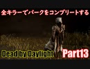 【DBD】全キラーでパークをコンプリートするPart13【ゆっくり実況】