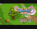 【DQ11S・非実況・2周目・2Dモード】第01話「もっかい世界救いたいから、ちょっと人生やり直してくる」