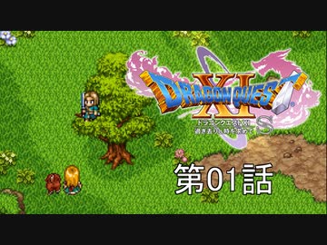 【DQ11S・非実況・2周目・2Dモード】第01話「もっかい世界救いたいから、ちょっと人生やり直してくる」