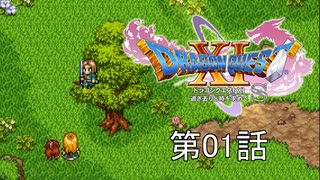 【DQ11S・非実況・2周目・2Dモード】第01話「もっかい世界救いたいから、ちょっと人生やり直してくる」
