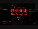 【実況】介護士になってとあるお家に介護しに行く新作ゲーム【終焉介護】その1