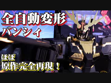 【Part6】全自動変形バンシィ　ユニコーンガンダム2号機
