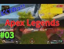 アーマー回復を忘れた初心者が敵に挑むとこうなる。どくTの[Apex Legends]#03