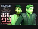 おもしろクソゲー品評会2021大賞【スターウォーズ ジェダイ スティーブンズ リベンジ】②