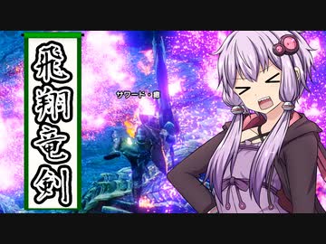 【VOICEROIDテスト動画】剣斧使いのゆかりさん『モンハンライズ』