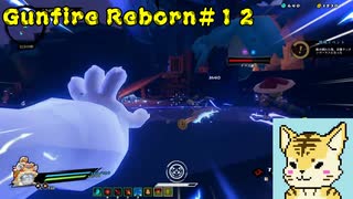 steamでお手軽ローグライクFPS（虎編）【Gunfire Reborn】#１２