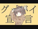 【VOICEROIDカバー】グッバイ宣言【東北きりたん】