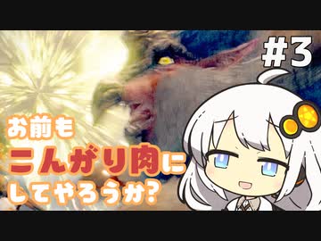 【MHRise】お前もこんがり肉にしてやろうか？ #3【紲星あかり実況プレイ】