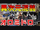 【モンハンライズ】オロミドロの動きが異次元過ぎてヤバいww