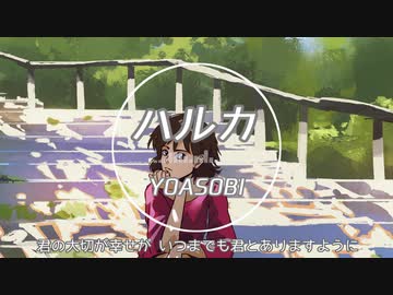 【VOCALOID COVER】YOASOBI-ハルカ 【巡音ルカ】