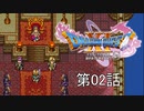 【DQ11S・非実況・2周目・2Dモード】第02話「大人の仲間入りしたし、自分探しの旅に出よう」