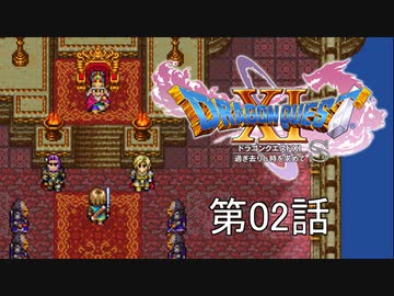 【DQ11S・非実況・2周目・2Dモード】第02話「大人の仲間入りしたし、自分探しの旅に出よう」