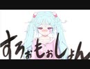 【うたってみた】すろぉもぉしょん（近藤麦星）