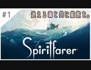 #1【魂の旅人】spirit farer/スピリットフェアラー実況してみました