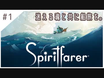 #1【魂の旅人】spirit farer/スピリットフェアラー実況してみました