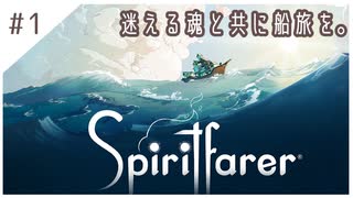 #1【魂の旅人】spirit farer/スピリットフェアラー実況してみました