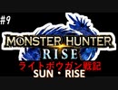 【噛み実況】「MHRise」ライトボウガン戦記サン・ライズPart9_スピードはパワー！