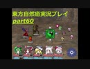 噴水の中は地底世界？(東方自然癒実況プレイpart60)