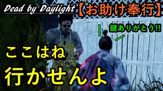 【Dead by Daylight】身代わりは私の仕事「お助け奉行#29」②連戦【お奉行】Part71