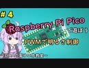 #4 PWMで明るさ制御 ～DHAの電子工作教室～【Raspberry Pi Pico】