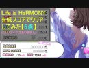 【デレステ】Life is HaRMONY【5点】でノーコンクリアしてみた(MASTER)