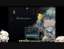 【VOICEROID実況】ゆるっとさくっとunknown part1
