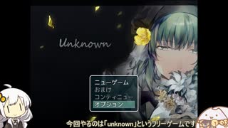 【VOICEROID実況】ゆるっとさくっとunknown part1