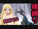 裸縛りチャレンジ始動！ [中型鳥竜編] 【P2G裸縛り#0】