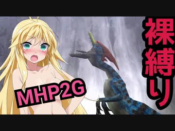裸縛りチャレンジ始動！ [中型鳥竜編] 【P2G裸縛り#0】