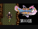 【DQ11S・非実況・2周目・2Dモード】第03話「いやあ、ブラックドラゴンは強敵でしたね」