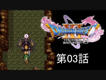 【DQ11S・非実況・2周目・2Dモード】第03話「いやあ、ブラックドラゴンは強敵でしたね」