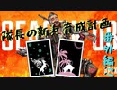 隊長の新兵育成計画　番外編