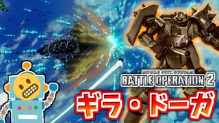 #86【ギラ・ドーガ】ジェガンと張り合う500汎用！格闘3種を使いこなせ！【頑張るバトオペ2 ゆっくり実況プレイ】