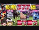 数の利を生かせ！多数ポケモン統一で勝利をつかめ！【ポケモン剣盾】【ゆっくり実況】