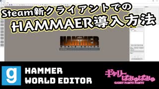 【GMOD】Steam新クライアントでのHAMMER導入方法【ぎゃりぱみゅ】