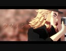 【鬼滅のMMD】ラフィン【煉獄杏寿郎】