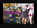 【MHRise】あかりとついなちゃんのモンスターハンターライズ＃１【VOICEROID実況】